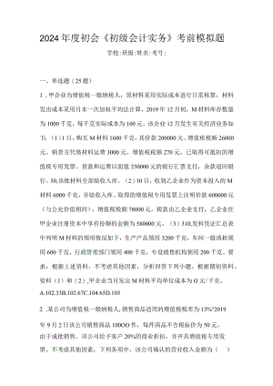 2024年度初会《初级会计实务》考前模拟题.docx