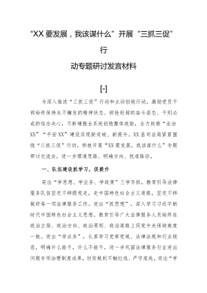 “XX要发展我该谋什么”开展“三抓三促”行动打讨论基层党员专题研讨发言材料（5篇）.docx