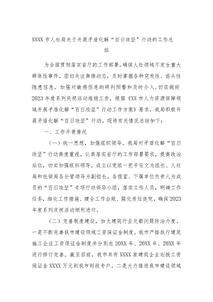 XXXX市人社局关于开展矛盾化解“百日攻坚”行动的工作总结.docx