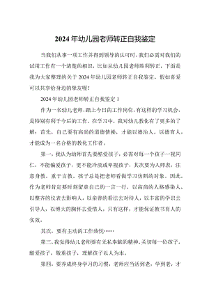 2024年幼儿园老师转正自我鉴定.docx