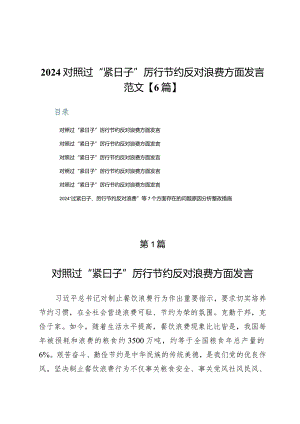 2024对照过“紧日子”厉行节约反对浪费方面发言范文【6篇】.docx