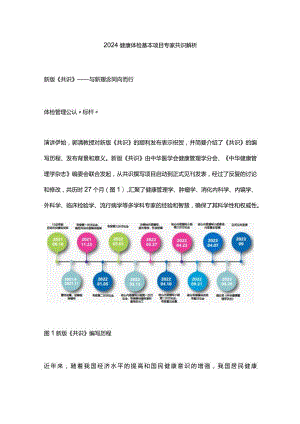 2024健康体检基本项目专家共识解析.docx