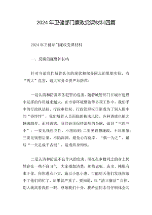 2024年卫健部门廉政党课材料四篇.docx
