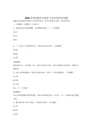 2024年度危险作业监护人安全培训考试题.docx