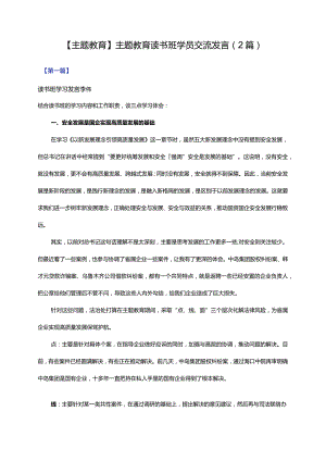 【主题教育】主题教育读书班学员交流发言（2篇）.docx
