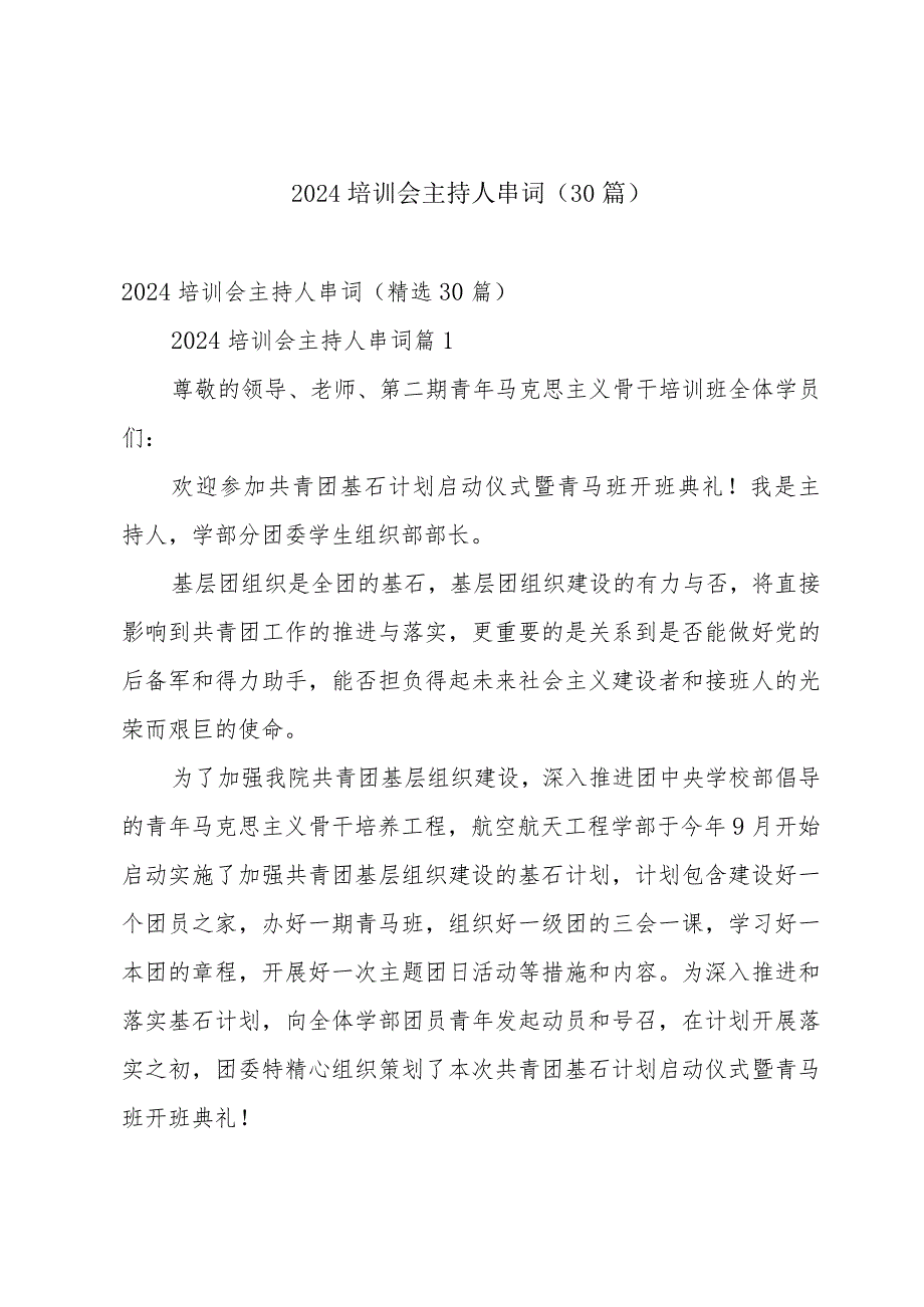 2024培训会主持人串词(30篇).docx_第1页