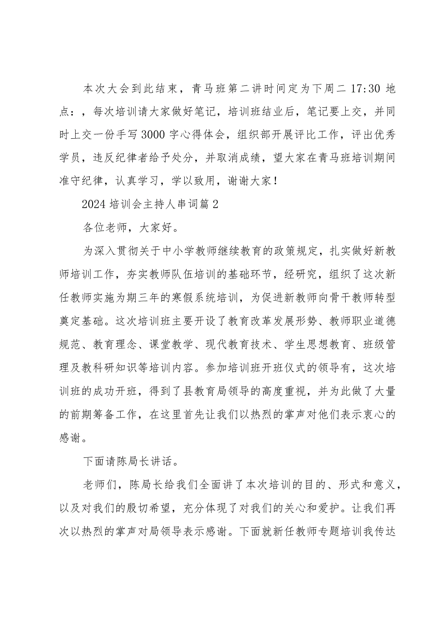 2024培训会主持人串词(30篇).docx_第3页