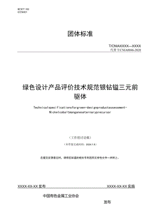 TCNIA-绿色设计产品评价技术规范镍钴锰三元前驱体.docx
