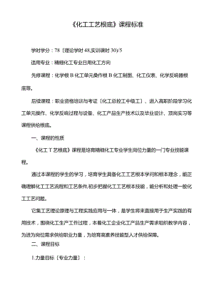 《化工工艺基础》课程标准.docx