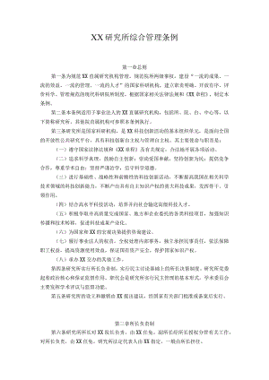 XX研究所综合管理条例.docx