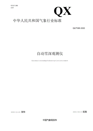 QXT589-2020自动雪深观测仪QXT589-2020.docx