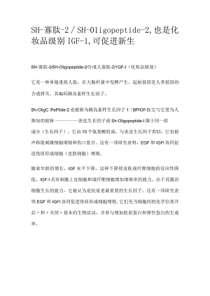 SH-寡肽-2.docx
