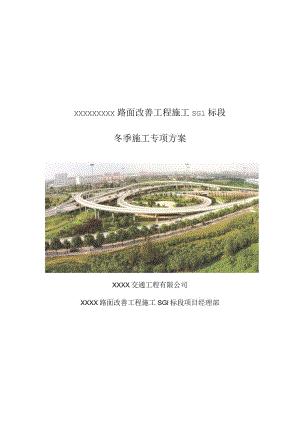 XXX项目路面工程冬季施工方案.docx