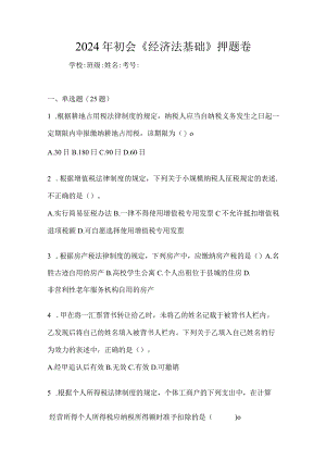 2024年初会《经济法基础》押题卷.docx