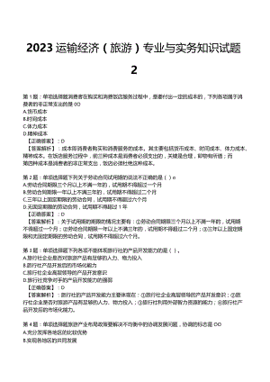 2023运输经济(旅游)专业与实务知识试题2.docx