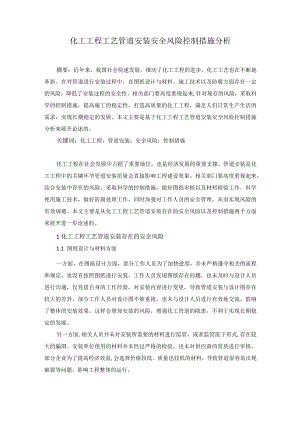 77-贺治强-3.化工工程工艺管道安装安全风险控制措施分析.docx