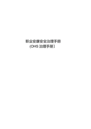 OHS管理手册.docx