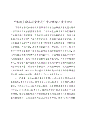 2篇2024年“推动金融高质量发展”中心组学习研讨发言材料.docx