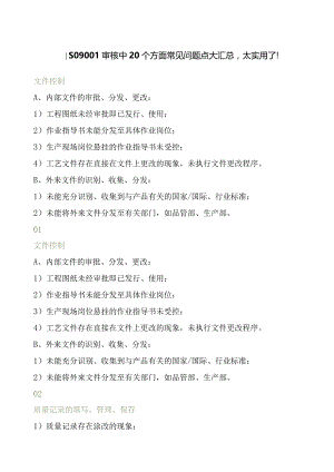 ISO9001审核中20个方面常见问题点大汇总.docx