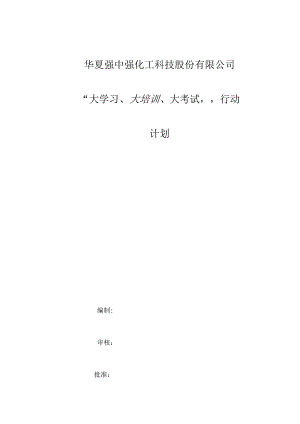 “大学习、大培训、大考试”行动计划.docx