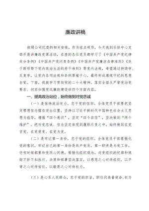 2024年国企公司廉政讲稿.docx