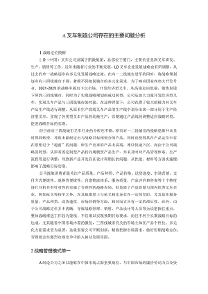 A叉车制造公司存在的主要问题分析.docx