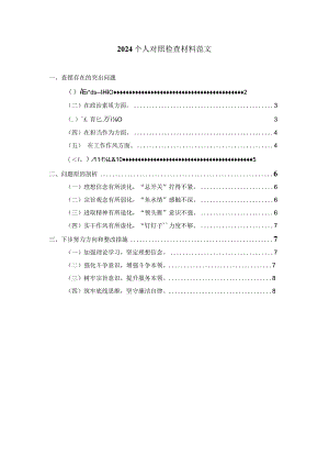 2024六个方面个人对照检查材料范文一.docx