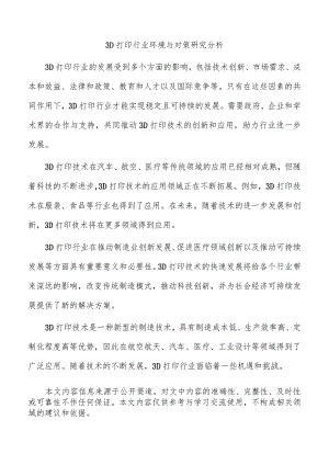 3D打印行业环境与对策研究分析.docx