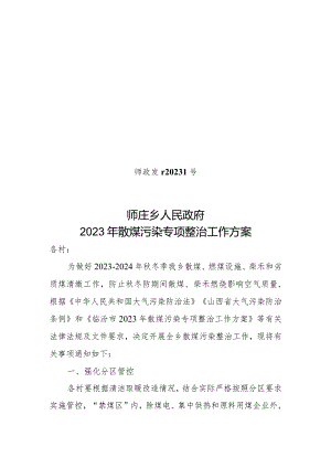 24号散煤污染整治工作.docx