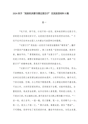 2024年1月推动党政机关习惯过紧日子的重要批示精神专题学习研讨交流发言材料5篇.docx
