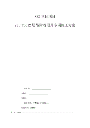TC5512塔吊附着顶升专项施工方案（21028-8）.docx