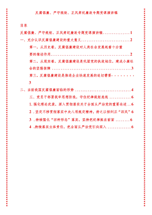 2024年最新反腐倡廉、严守规矩、正风肃纪廉政专题党课演讲稿（适合各行政机关、党课讲稿、团课、部门写材料、公务员申论参考党政机关通用党.docx
