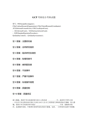 GCP考核综合考核试题.docx
