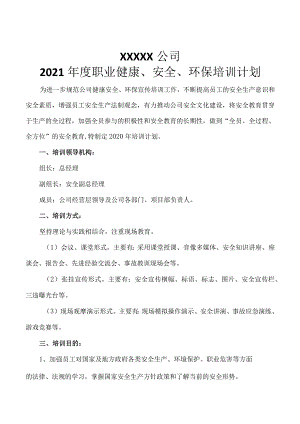 XX公司2021年职业健康、安全、环保培训计划.docx