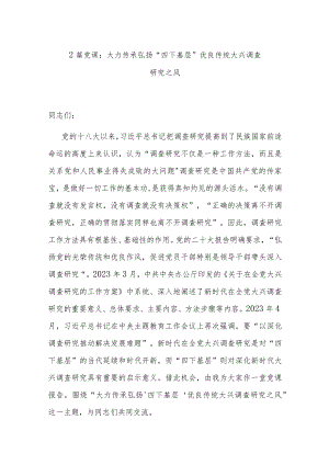 2篇党课：大力传承弘扬“四下基层”优良传统大兴调查研究之风.docx