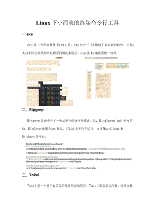 Linux下小而美的终端命令行工具.docx