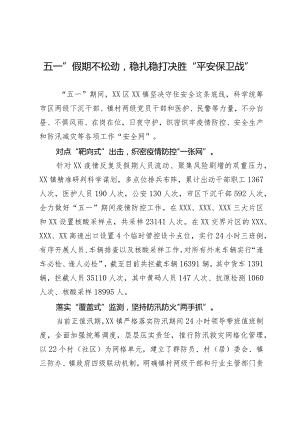 “五一”假期不松劲稳扎稳打决胜“平安保卫战”.docx