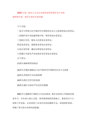2024年最新对照“维护党中央权威集中统一领导践行宗旨、服务人民”等六个方面存在的问题产生问题的原因剖析整改措施和下一步努力方向(7).docx
