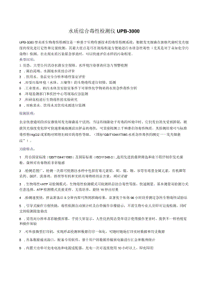 UPB-3000质综合毒性检测仪.docx