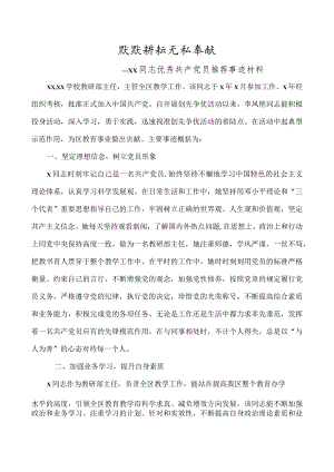 xx小学优秀共产党员推荐事迹材料.docx