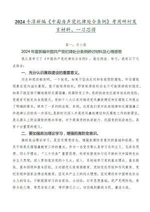 2024年度新编《中国共产党纪律处分条例》学习研讨发言材料、学习心得.docx
