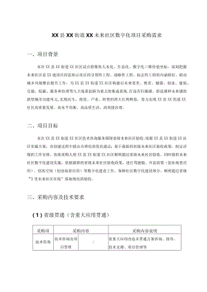 XX县XX街道XX未来社区数字化项目采购需求.docx