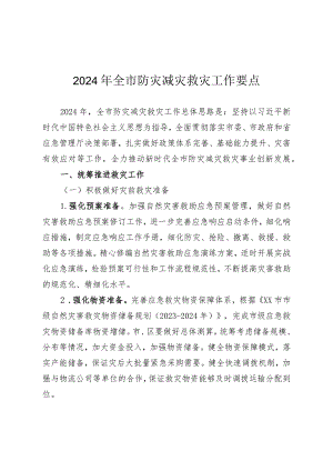 2024年全市防灾减灾救灾工作要点.docx