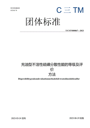 T_CSTM00867-2023充油型不溶性硫磺分散性能的等级及评价方法.docx