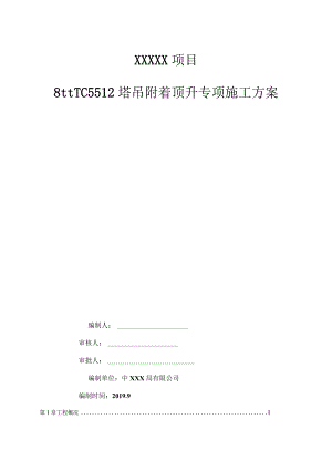 TC5512塔吊附着顶升专项施工方案（21028-20）.docx