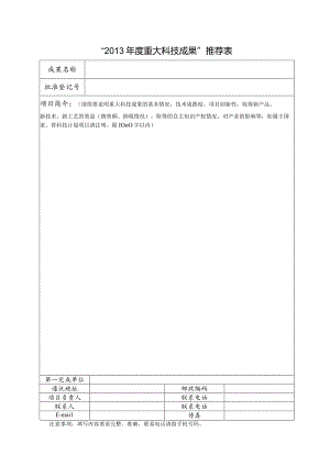 “xxxx年度重大科技成果”推荐表.docx