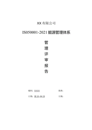 IS050001-2018能源管理体系管理评审全套资料.docx