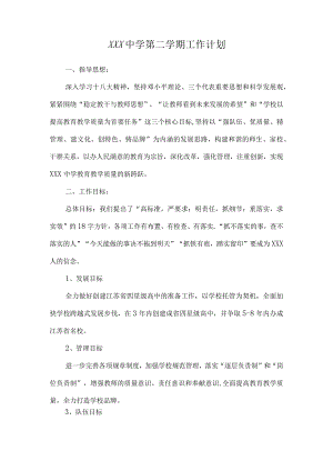 xxx中学第二学期工作计划.docx