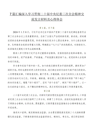 7篇汇编深入学习贯彻二十届中央纪委三次全会精神交流发言材料及心得体会.docx
