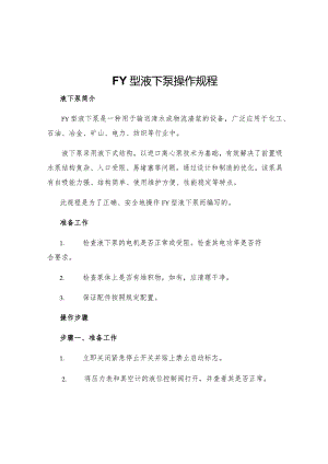 FY型液下泵操作规程.docx